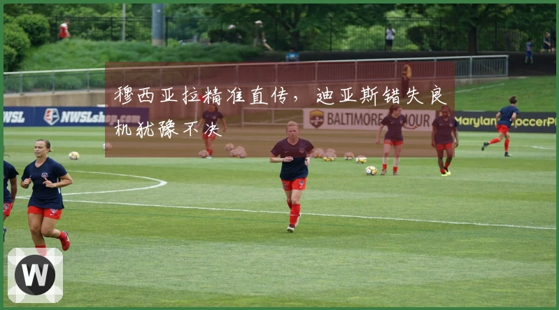 穆西亚拉精准直传，迪亚斯错失良机犹豫不决