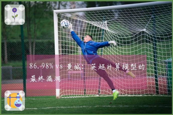 86.98% vs 曼城：英超计算模型的最终漏洞