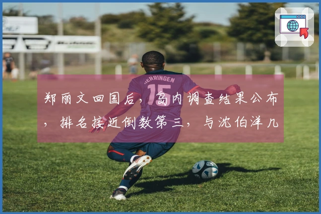 郑丽文回国后，岛内调查结果公布，排名接近倒数第三，与沈伯洋几近相同？