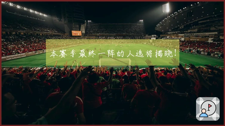 本赛季最终一阵的人选将揭晓！