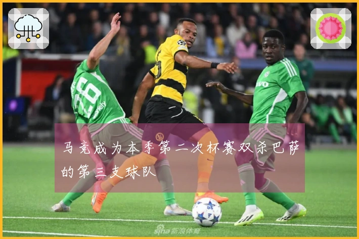 马竞成为本季第二次杯赛双杀巴萨的第三支球队