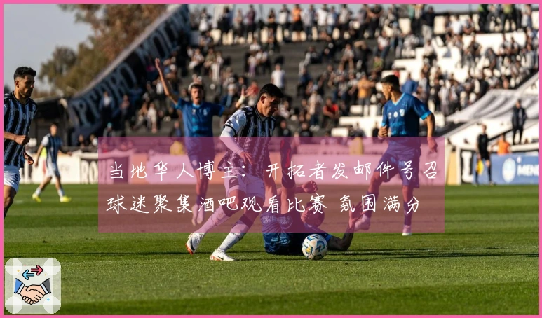 当地华人博主：开拓者发邮件号召球迷聚集酒吧观看比赛 氛围满分