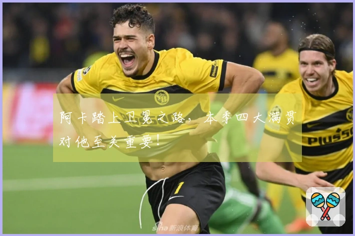 阿卡踏上卫冕之路，本季四大满贯对他至关重要！