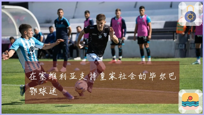 在塞维利亚支持皇家社会的毕尔巴鄂球迷