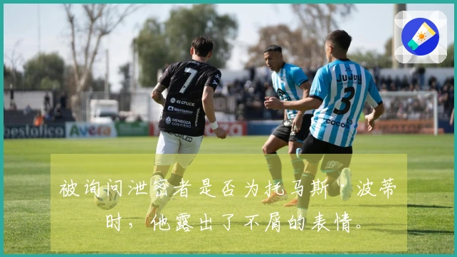 被询问泄密者是否为托马斯·波蒂斯时，他露出了不屑的表情。