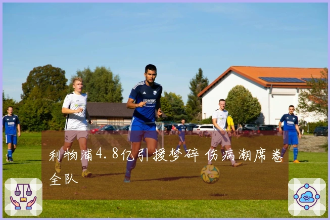 利物浦4.8亿引援梦碎 伤病潮席卷全队