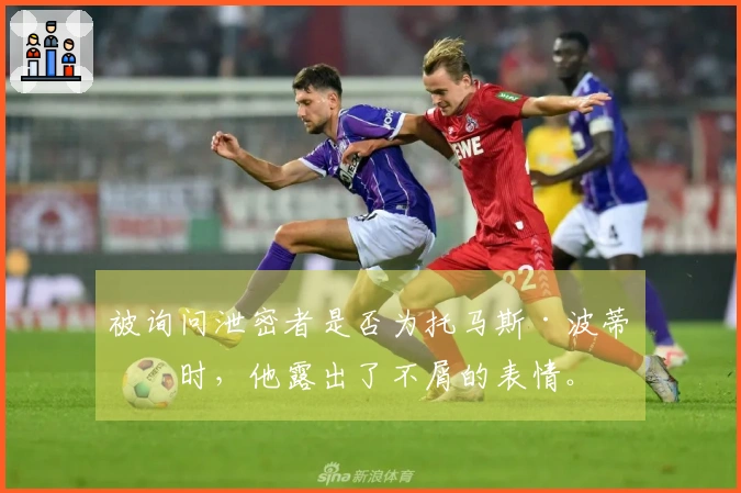 被询问泄密者是否为托马斯·波蒂斯时，他露出了不屑的表情。