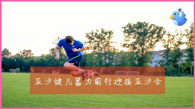 亚沙健儿蓄力前行迎接亚沙会