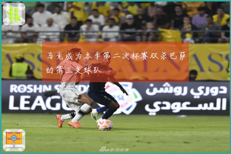 马竞成为本季第二次杯赛双杀巴萨的第三支球队